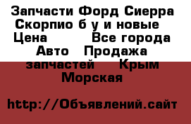 Запчасти Форд Сиерра,Скорпио б/у и новые › Цена ­ 300 - Все города Авто » Продажа запчастей   . Крым,Морская